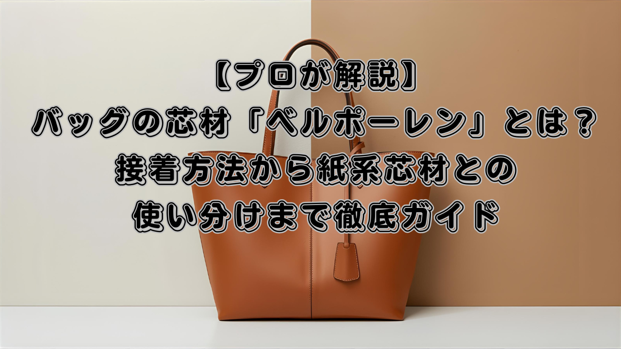 バッグの芯材「ベルポーレン」