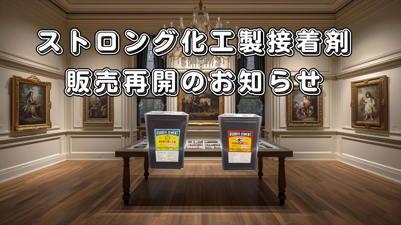 販売を再開したストロング化工製接着剤の1斗缶。